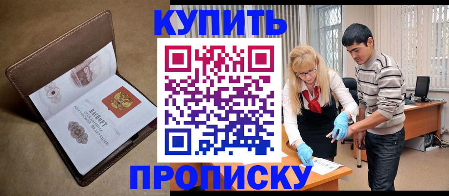 купить прописку в Фролово